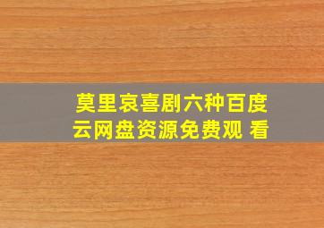 莫里哀喜剧六种百度云网盘资源免费观 看